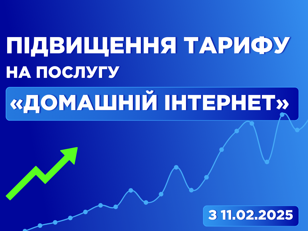  Підвищення вартості тарифу з 11.02.2025 року