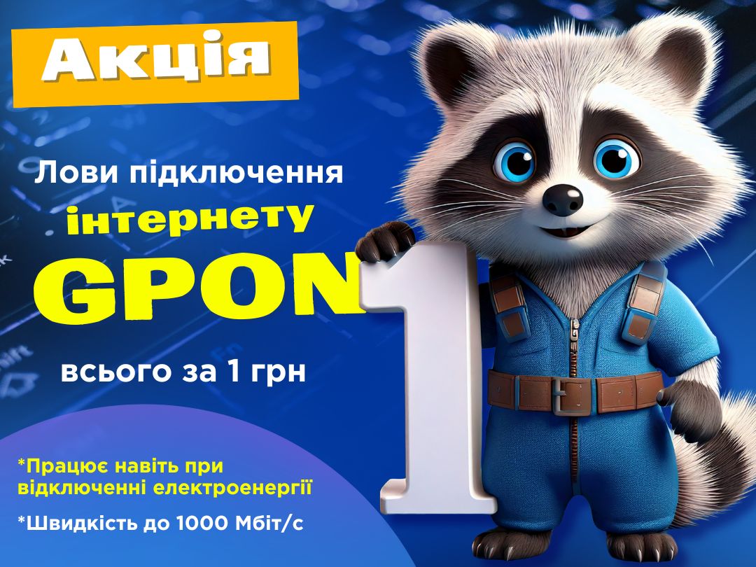 АКЦІЯ «Швидкісний інтернет GPON за 1 грн у Новоборисівці»