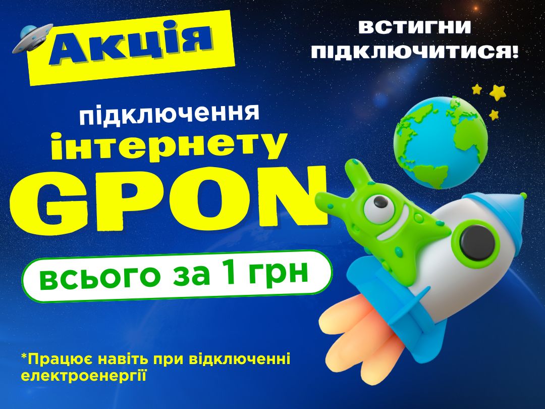 АКЦІЯ «Швидкісний інтернет GPON за 1 грн в Іванівці»