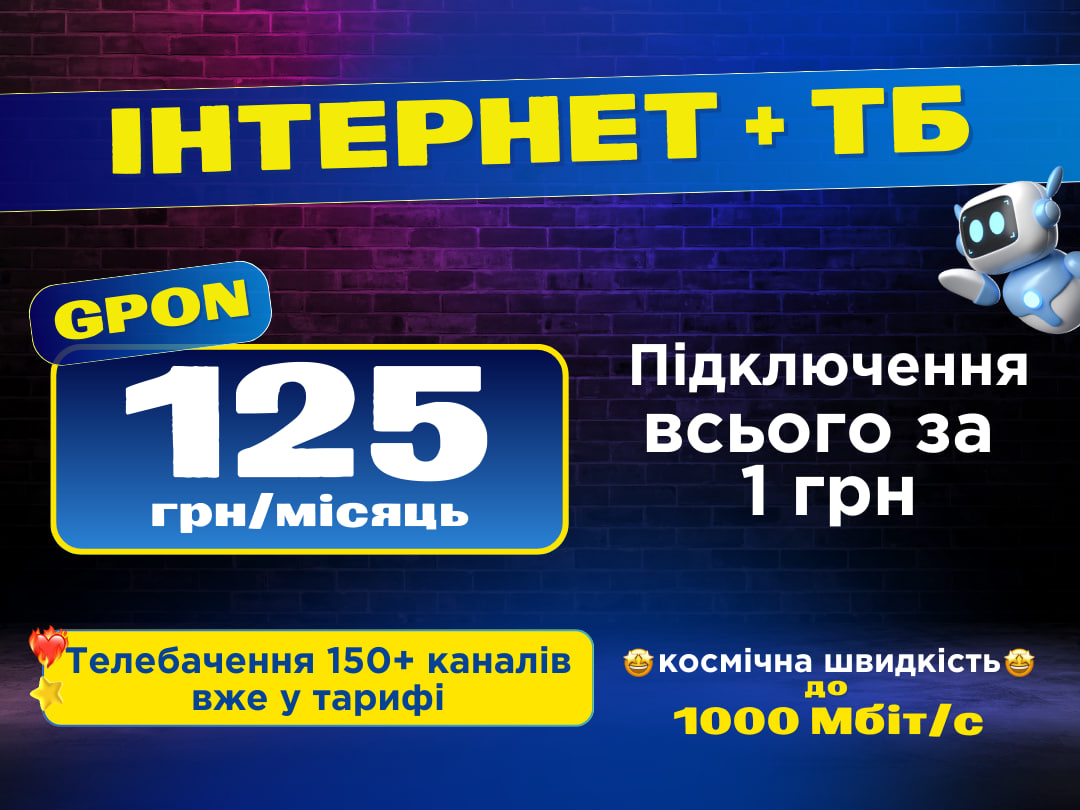 Акція «Інтернет+ТБ»