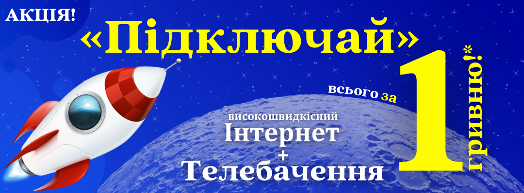 Акція "Підключай"