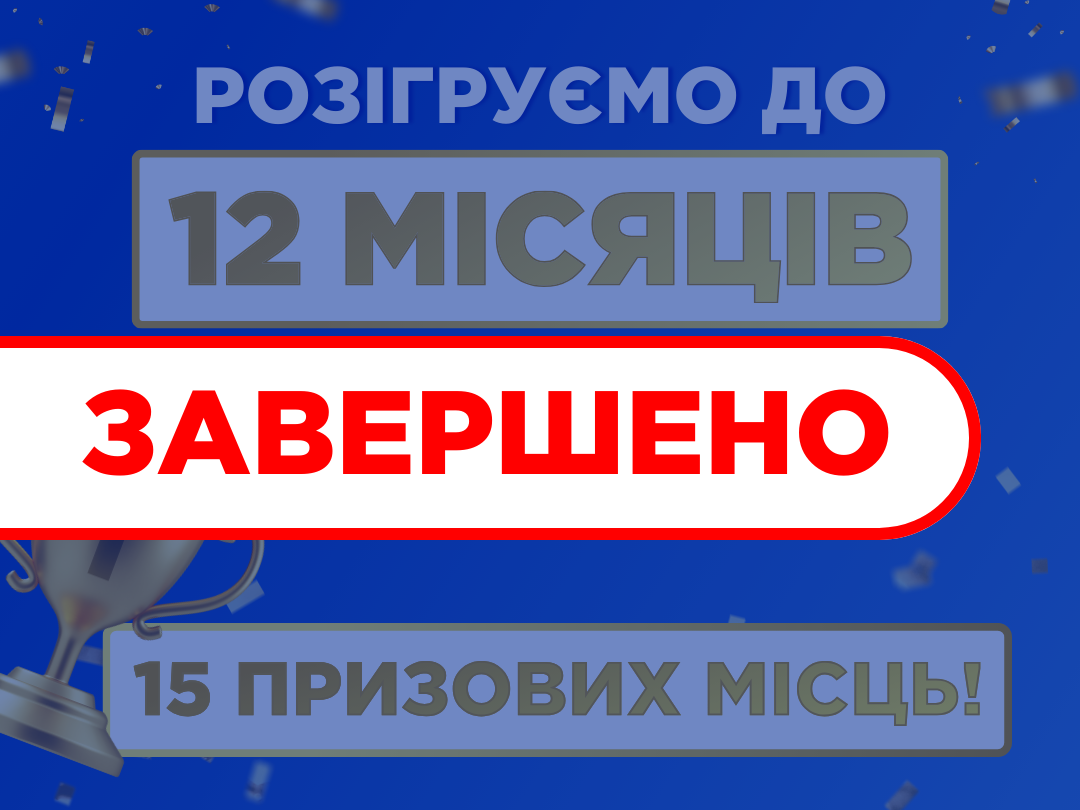 Розігруємо 15 призових місць!  ЗАВЕРШЕНО