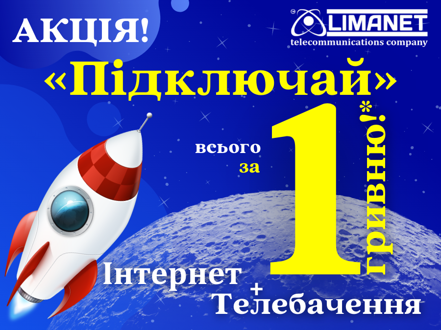 Акція "Підключай"